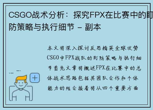 CSGO战术分析：探究FPX在比赛中的盯防策略与执行细节 - 副本