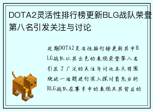 DOTA2灵活性排行榜更新BLG战队荣登第八名引发关注与讨论