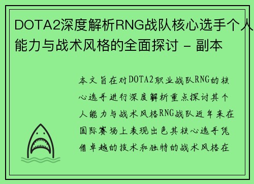 DOTA2深度解析RNG战队核心选手个人能力与战术风格的全面探讨 - 副本