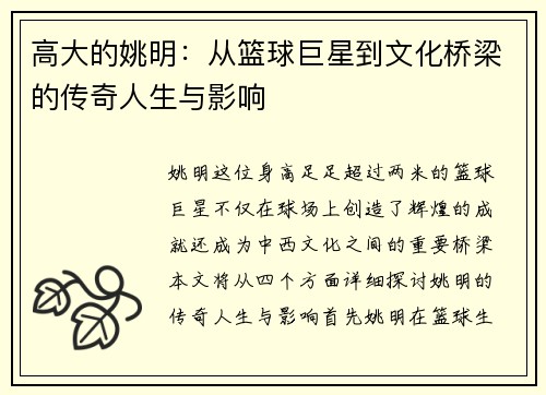 高大的姚明：从篮球巨星到文化桥梁的传奇人生与影响