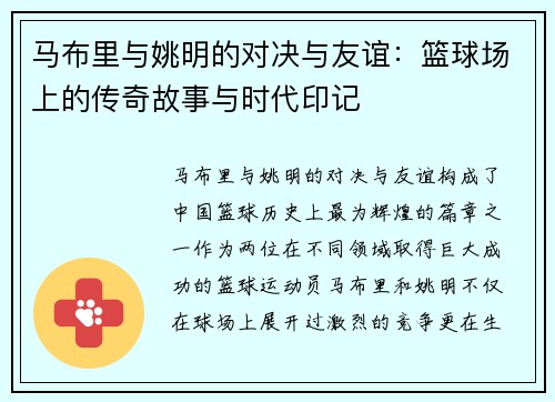 马布里与姚明的对决与友谊：篮球场上的传奇故事与时代印记