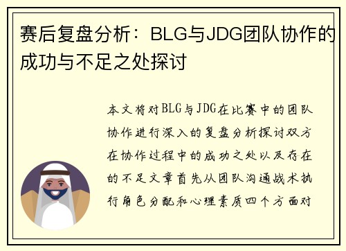 赛后复盘分析：BLG与JDG团队协作的成功与不足之处探讨