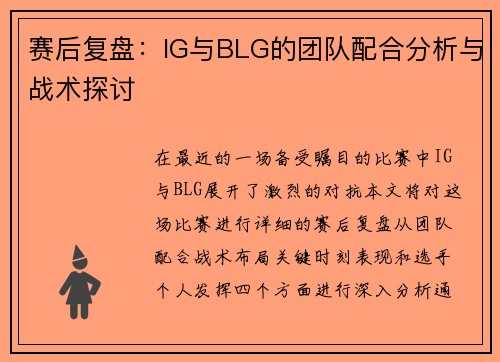 赛后复盘：IG与BLG的团队配合分析与战术探讨
