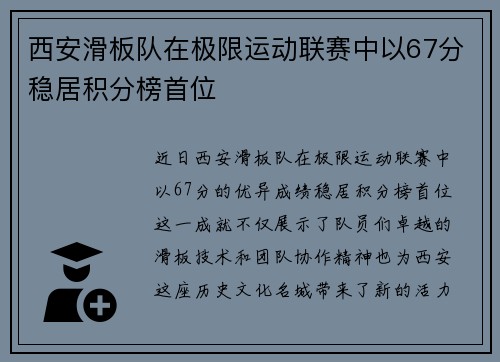 西安滑板队在极限运动联赛中以67分稳居积分榜首位
