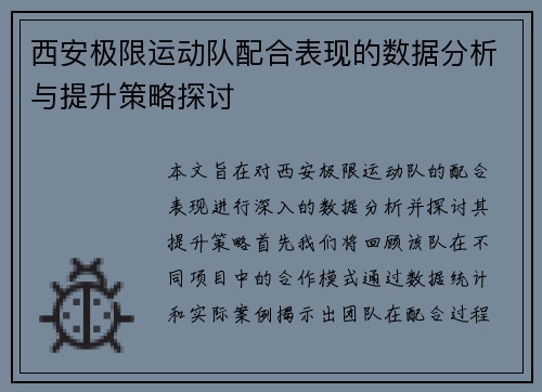 西安极限运动队配合表现的数据分析与提升策略探讨
