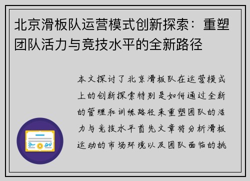 北京滑板队运营模式创新探索：重塑团队活力与竞技水平的全新路径