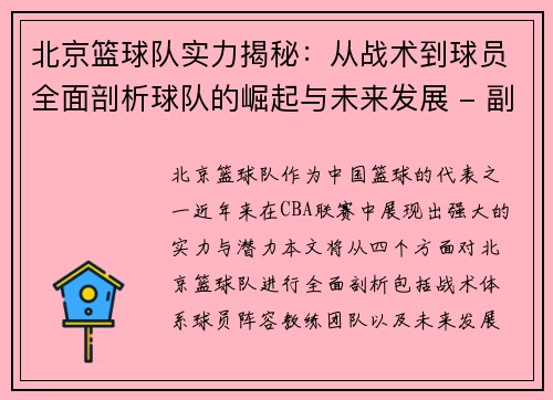 北京篮球队实力揭秘：从战术到球员全面剖析球队的崛起与未来发展 - 副本