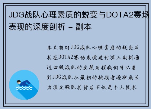 JDG战队心理素质的蜕变与DOTA2赛场表现的深度剖析 - 副本