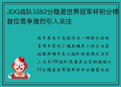 JDG战队以82分稳居世界冠军杯积分榜首位竞争激烈引人关注