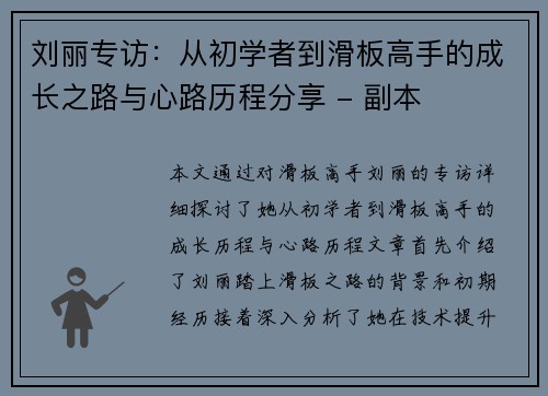 刘丽专访：从初学者到滑板高手的成长之路与心路历程分享 - 副本