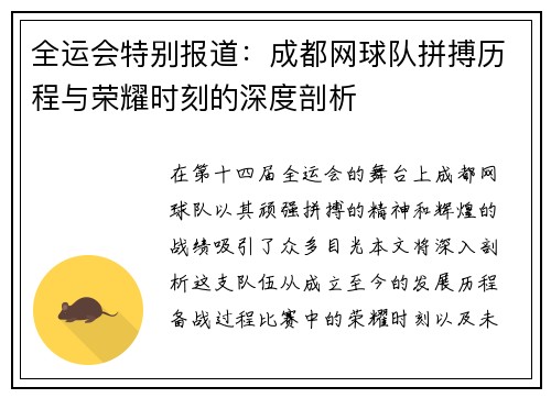 全运会特别报道：成都网球队拼搏历程与荣耀时刻的深度剖析