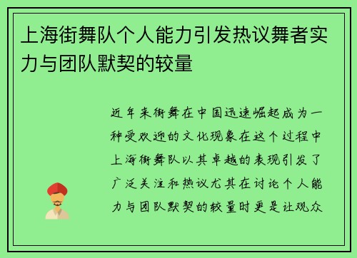 上海街舞队个人能力引发热议舞者实力与团队默契的较量