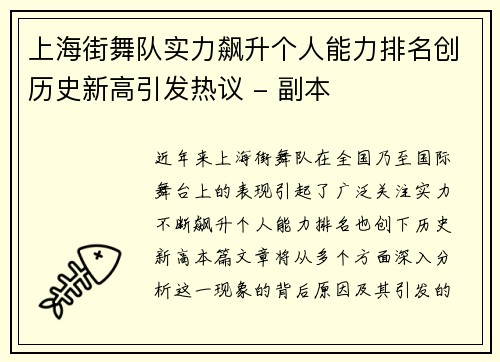 上海街舞队实力飙升个人能力排名创历史新高引发热议 - 副本