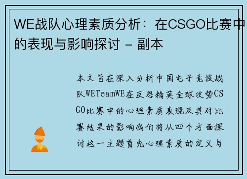 WE战队心理素质分析：在CSGO比赛中的表现与影响探讨 - 副本