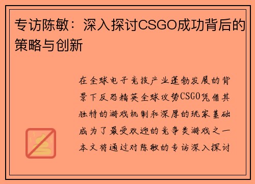 专访陈敏：深入探讨CSGO成功背后的策略与创新