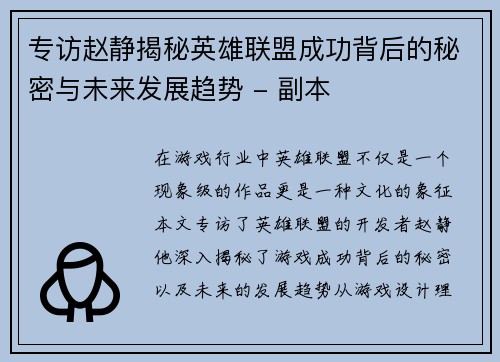 专访赵静揭秘英雄联盟成功背后的秘密与未来发展趋势 - 副本