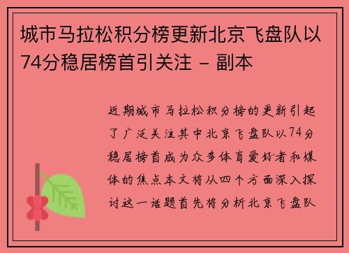 城市马拉松积分榜更新北京飞盘队以74分稳居榜首引关注 - 副本