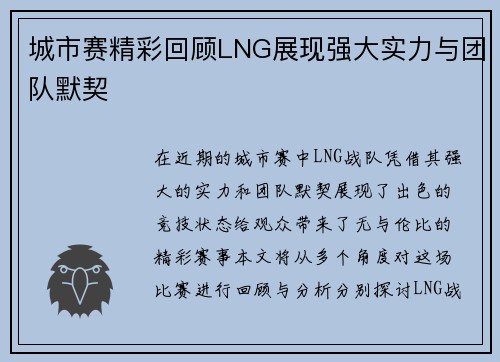 城市赛精彩回顾LNG展现强大实力与团队默契