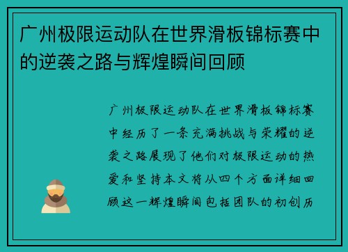 广州极限运动队在世界滑板锦标赛中的逆袭之路与辉煌瞬间回顾