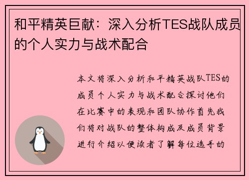 和平精英巨献：深入分析TES战队成员的个人实力与战术配合