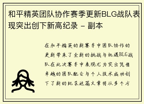 和平精英团队协作赛季更新BLG战队表现突出创下新高纪录 - 副本