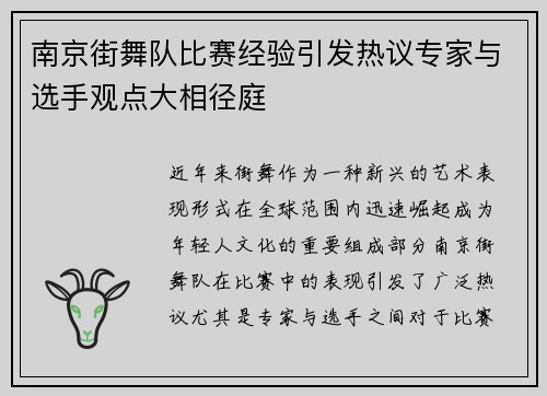 南京街舞队比赛经验引发热议专家与选手观点大相径庭