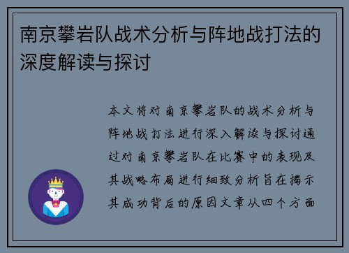 南京攀岩队战术分析与阵地战打法的深度解读与探讨