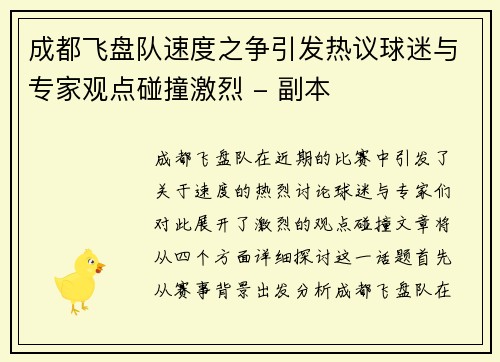 成都飞盘队速度之争引发热议球迷与专家观点碰撞激烈 - 副本