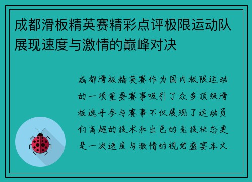 成都滑板精英赛精彩点评极限运动队展现速度与激情的巅峰对决