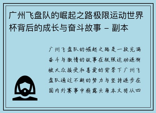 广州飞盘队的崛起之路极限运动世界杯背后的成长与奋斗故事 - 副本