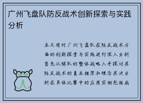 广州飞盘队防反战术创新探索与实践分析