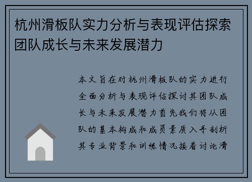 杭州滑板队实力分析与表现评估探索团队成长与未来发展潜力