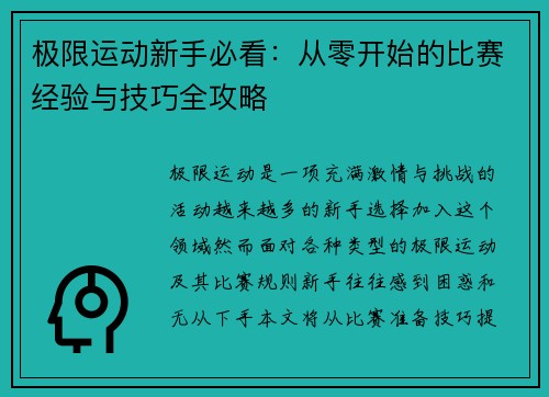 极限运动新手必看：从零开始的比赛经验与技巧全攻略