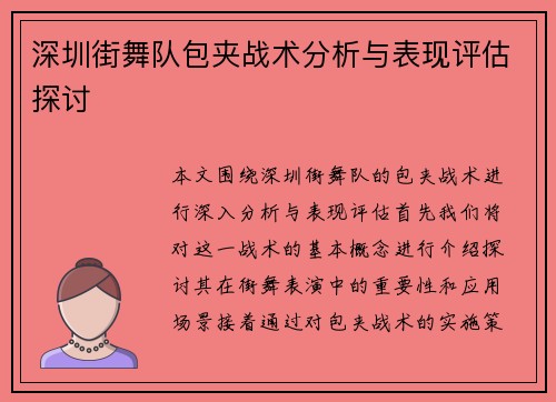 深圳街舞队包夹战术分析与表现评估探讨