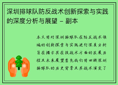 深圳排球队防反战术创新探索与实践的深度分析与展望 - 副本