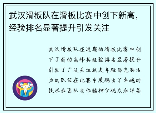 武汉滑板队在滑板比赛中创下新高，经验排名显著提升引发关注