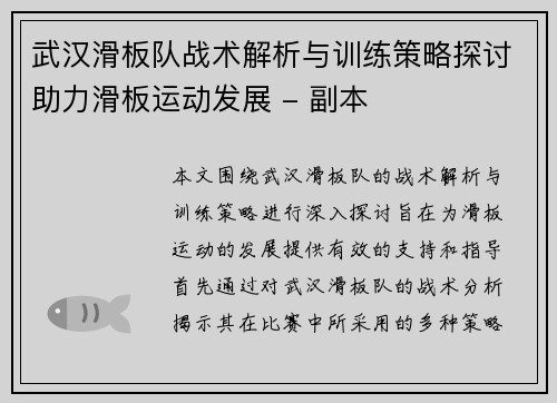 武汉滑板队战术解析与训练策略探讨助力滑板运动发展 - 副本