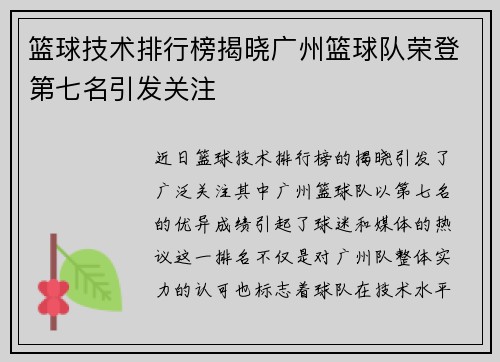 篮球技术排行榜揭晓广州篮球队荣登第七名引发关注