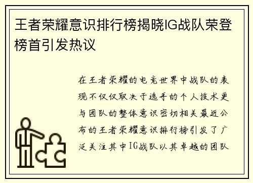 王者荣耀意识排行榜揭晓IG战队荣登榜首引发热议