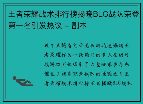 王者荣耀战术排行榜揭晓BLG战队荣登第一名引发热议 - 副本