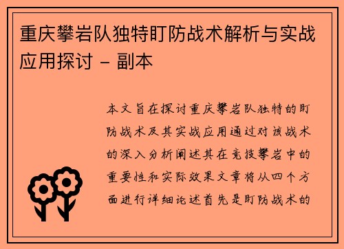 重庆攀岩队独特盯防战术解析与实战应用探讨 - 副本