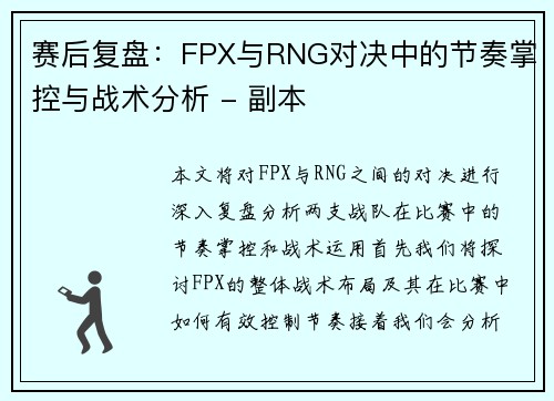 赛后复盘：FPX与RNG对决中的节奏掌控与战术分析 - 副本