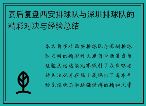 赛后复盘西安排球队与深圳排球队的精彩对决与经验总结