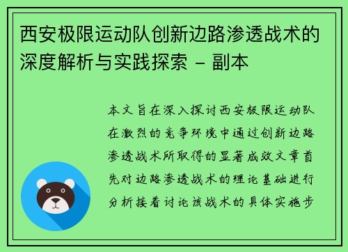 西安极限运动队创新边路渗透战术的深度解析与实践探索 - 副本
