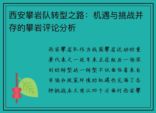 西安攀岩队转型之路：机遇与挑战并存的攀岩评论分析