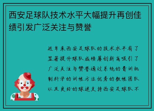 西安足球队技术水平大幅提升再创佳绩引发广泛关注与赞誉