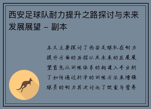 西安足球队耐力提升之路探讨与未来发展展望 - 副本