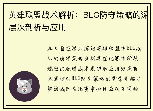 英雄联盟战术解析：BLG防守策略的深层次剖析与应用