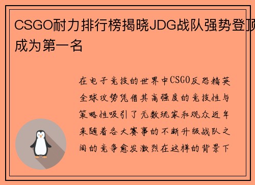 CSGO耐力排行榜揭晓JDG战队强势登顶成为第一名