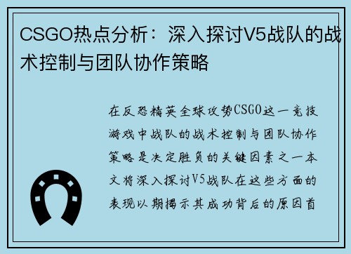 CSGO热点分析：深入探讨V5战队的战术控制与团队协作策略